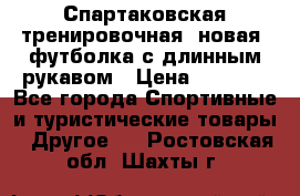 Спартаковская тренировочная (новая) футболка с длинным рукавом › Цена ­ 1 800 - Все города Спортивные и туристические товары » Другое   . Ростовская обл.,Шахты г.